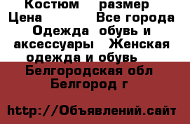 Костюм 54 размер › Цена ­ 1 600 - Все города Одежда, обувь и аксессуары » Женская одежда и обувь   . Белгородская обл.,Белгород г.